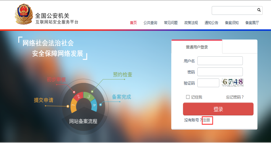 公安網(wǎng)站備案流程